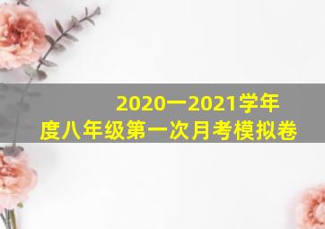 2020一2021学年度八年级第一次月考模拟卷