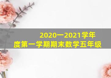 2020一2021学年度第一学期期末数学五年级