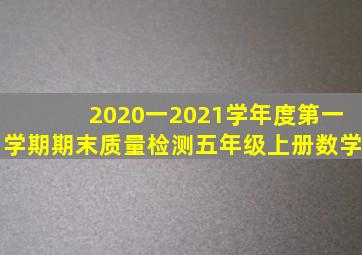 2020一2021学年度第一学期期末质量检测五年级上册数学