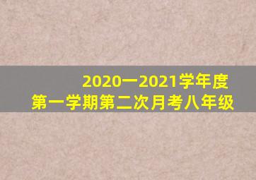 2020一2021学年度第一学期第二次月考八年级