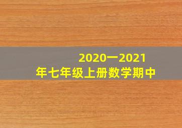 2020一2021年七年级上册数学期中