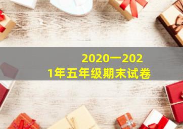 2020一2021年五年级期末试卷