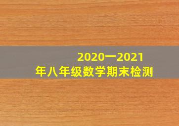 2020一2021年八年级数学期末检测