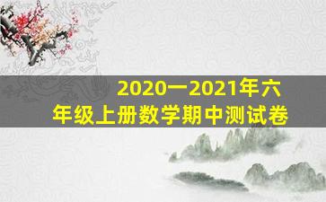 2020一2021年六年级上册数学期中测试卷