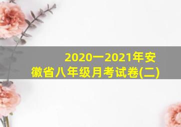 2020一2021年安徽省八年级月考试卷(二)