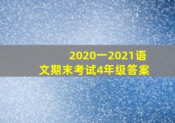 2020一2021语文期末考试4年级答案