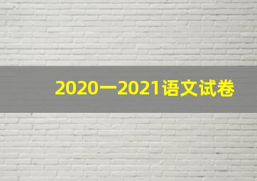 2020一2021语文试卷