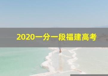 2020一分一段福建高考