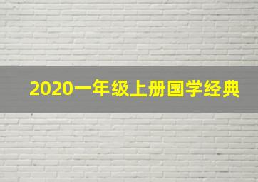 2020一年级上册国学经典