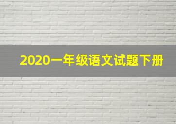 2020一年级语文试题下册