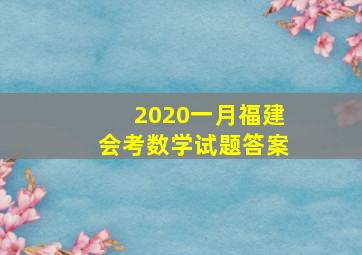 2020一月福建会考数学试题答案