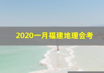 2020一月福建地理会考