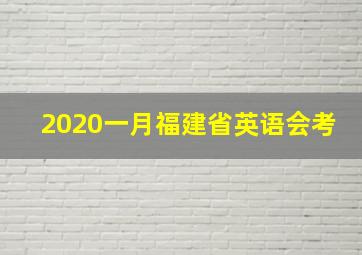 2020一月福建省英语会考