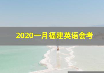 2020一月福建英语会考