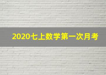 2020七上数学第一次月考