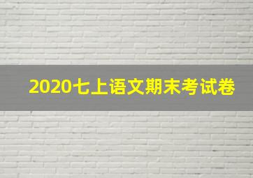 2020七上语文期末考试卷