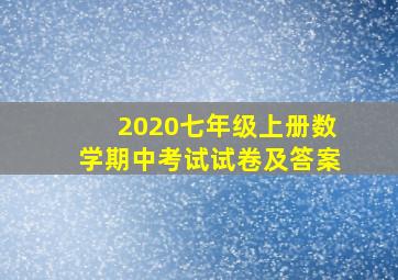 2020七年级上册数学期中考试试卷及答案