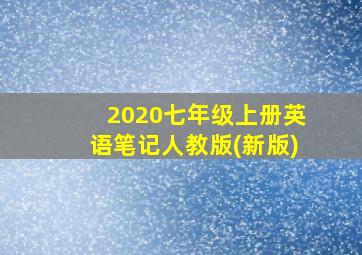 2020七年级上册英语笔记人教版(新版)