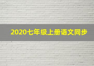 2020七年级上册语文同步