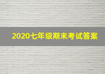 2020七年级期末考试答案