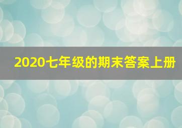 2020七年级的期末答案上册