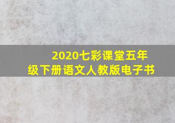 2020七彩课堂五年级下册语文人教版电子书