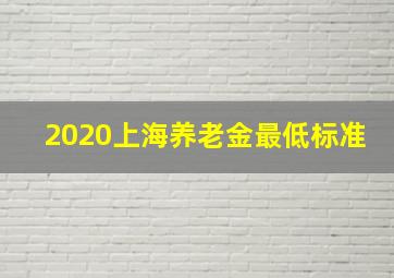 2020上海养老金最低标准