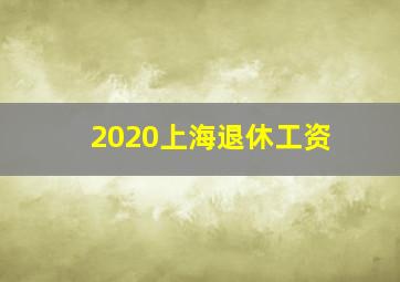 2020上海退休工资