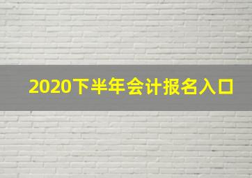 2020下半年会计报名入口