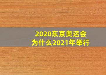 2020东京奥运会为什么2021年举行