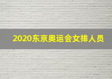 2020东京奥运会女排人员