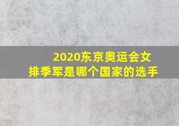 2020东京奥运会女排季军是哪个国家的选手