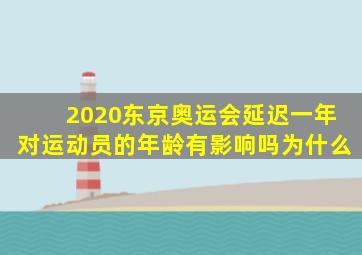 2020东京奥运会延迟一年对运动员的年龄有影响吗为什么