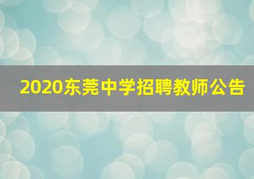 2020东莞中学招聘教师公告