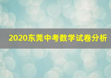 2020东莞中考数学试卷分析