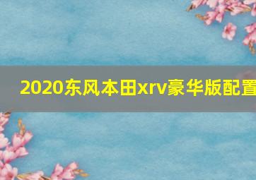 2020东风本田xrv豪华版配置