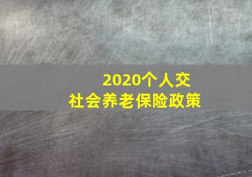 2020个人交社会养老保险政策