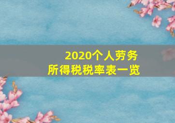 2020个人劳务所得税税率表一览