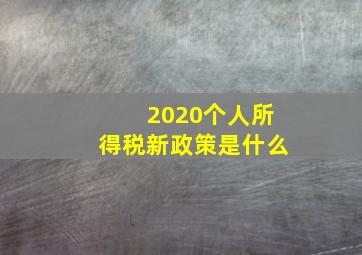 2020个人所得税新政策是什么