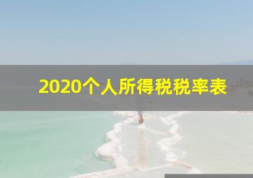 2020个人所得税税率表