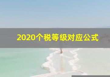 2020个税等级对应公式