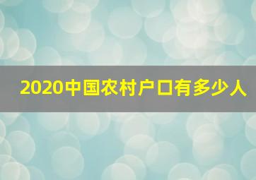 2020中国农村户口有多少人