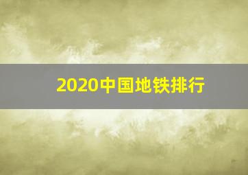 2020中国地铁排行