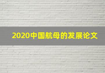 2020中国航母的发展论文