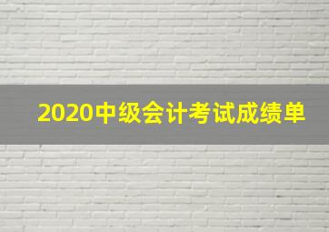 2020中级会计考试成绩单