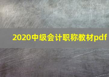 2020中级会计职称教材pdf