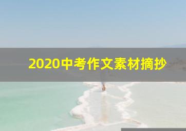 2020中考作文素材摘抄