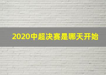 2020中超决赛是哪天开始