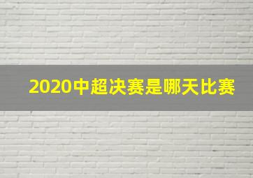 2020中超决赛是哪天比赛