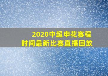 2020中超申花赛程时间最新比赛直播回放